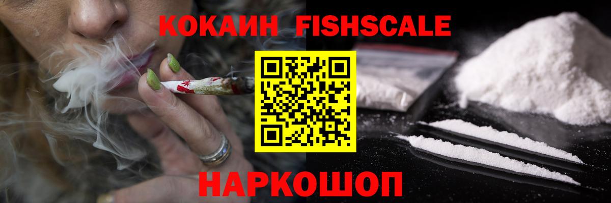 КОКАИН Fish Scale  Вход с VPN  Коммунар  КОКАИН 98% 