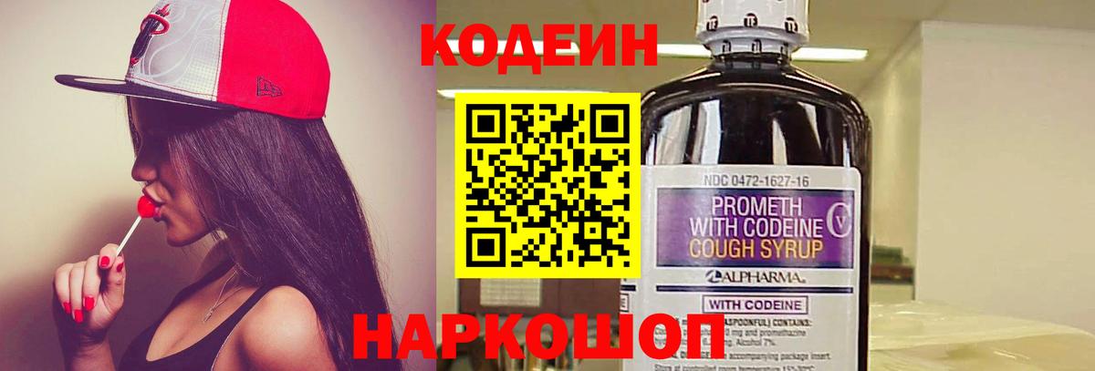 Codein напиток Lean (лин)  Codein Purple Drank  Коммунар  Вход с VPN 